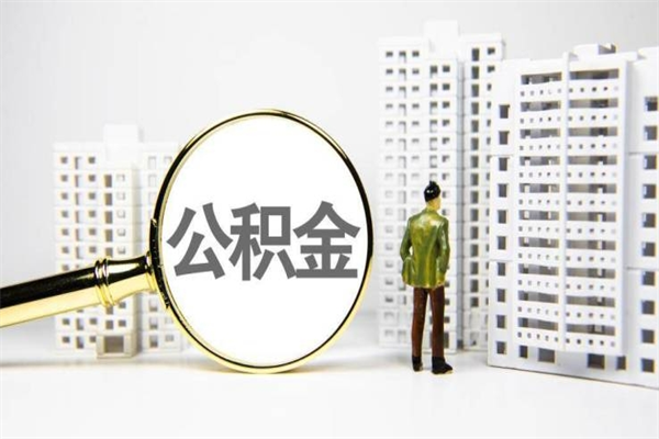 义乌珠海市住房公积金提取条件（珠海市公积金提取政策）