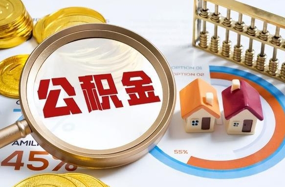 义乌公积金在职怎么取出来（在职住房公积金怎么全部取出来）