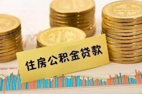义乌离职很久了公积金怎么提取（已经离职很久了 怎么取公积金）
