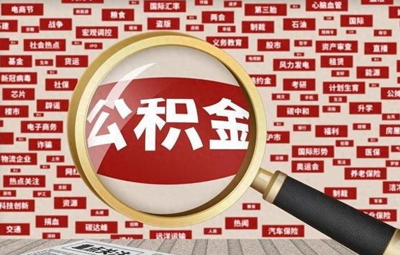 义乌离职很久了公积金怎么提取（已经离职很久了 怎么取公积金）